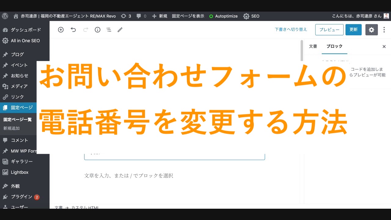 お問い合わせフォームの電話番号を変更する方法 RE/MAX Revo（リマックス レボ）