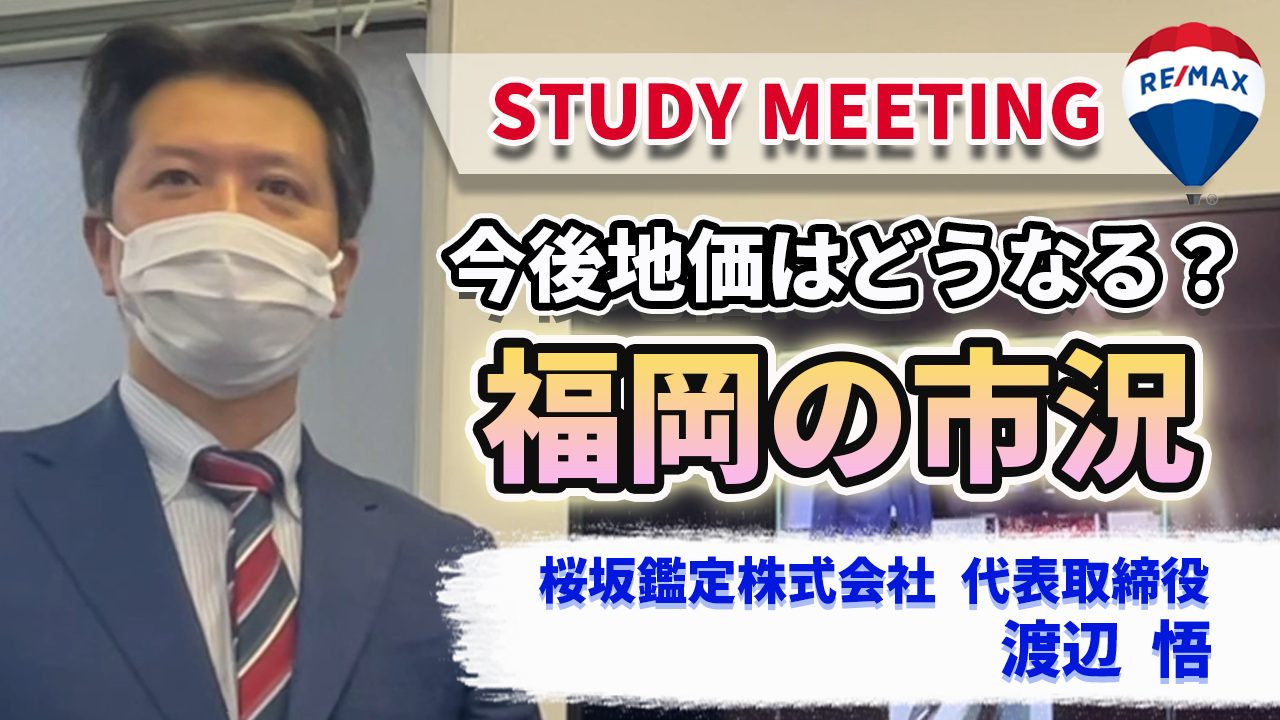 不動産鑑定士が語る福岡の不動産市況（桜坂鑑定 渡辺 悟 先生