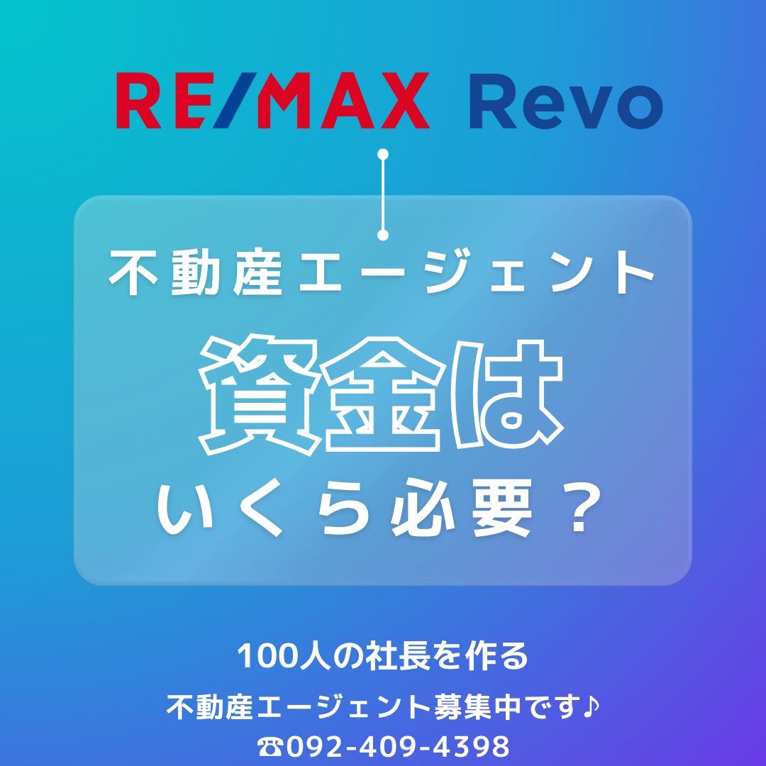 不動産エージェントとして独立開業に必要な資金 | RE/MAX Revo